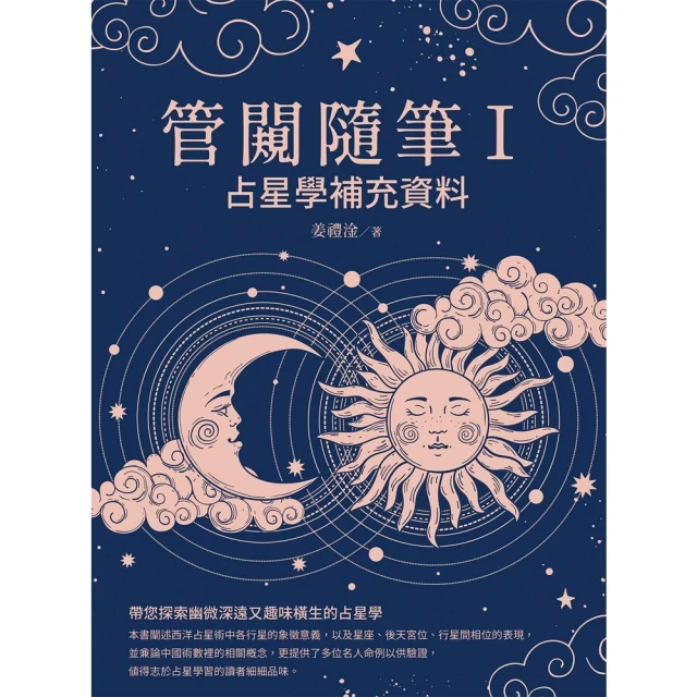 【MyBook】管闚隨筆Ⅰ：占星學補充資料(電子書)