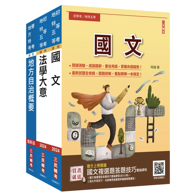 2024身心障礙【五等】【一般民政】套書（國文＋法學大意＋地方自治概要）（贈國文複選題答題技巧雲端課程）