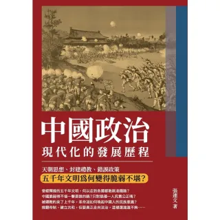 【MyBook】中國政治現代化的發展歷程：天朝思想、封建禮教、錯誤政策，五千年文明為何變得脆弱(電子書)