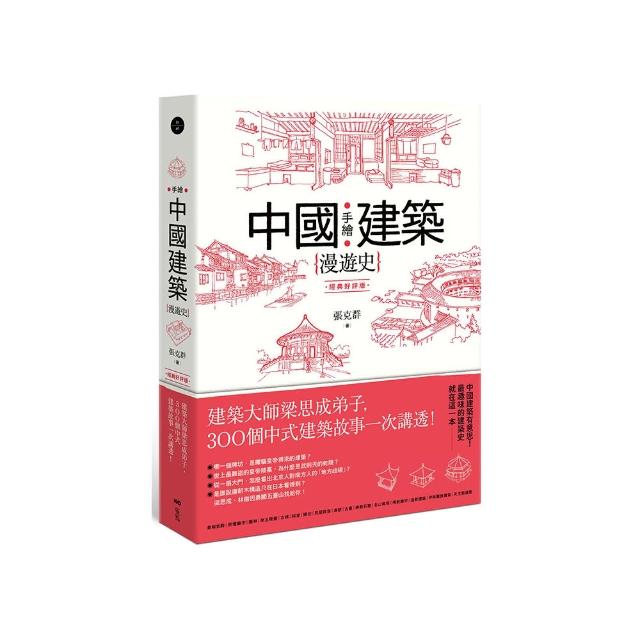 手繪中國建築漫遊史（經典好評版）：建築大師梁思成弟子，300個中式建築故事一次講透！