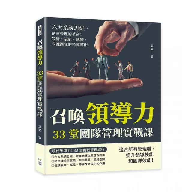 召喚領導力，33堂團隊管理實戰課：六大系統思維，企業管理的革命！