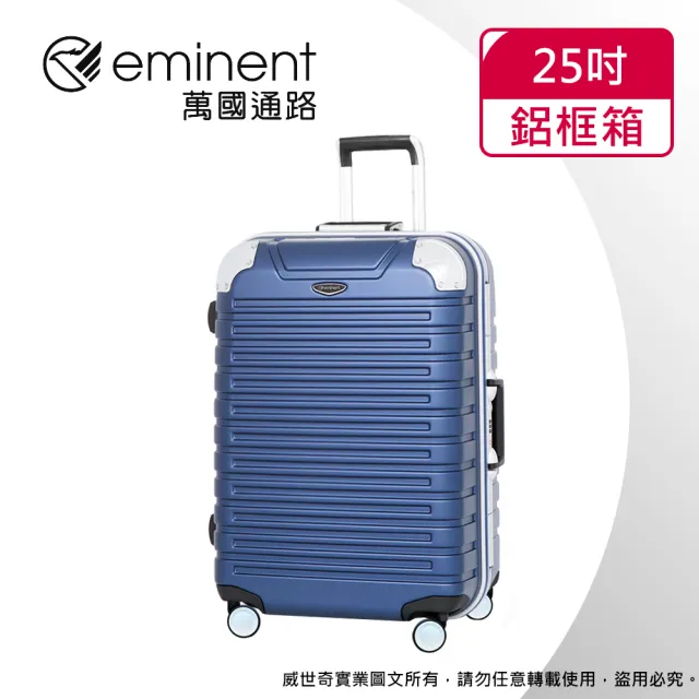 【eminent萬國通路】25吋 暢銷經典款 萬國行李箱/鋁框行李箱(六色可選-9Q3)