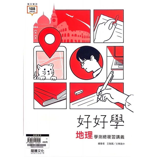 『龍騰高中』好好學地理學測總複習講義（113學年）