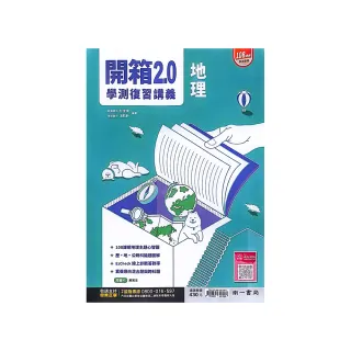 『南一高中』開箱學測複習講義地理（113學年）