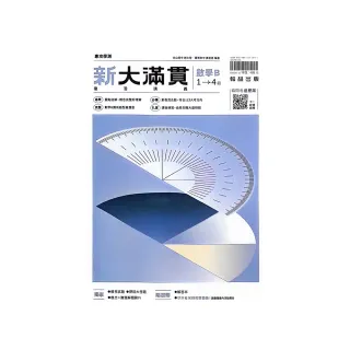 『翰林高中』新大滿貫複習講義數學B1-4冊（113學年）