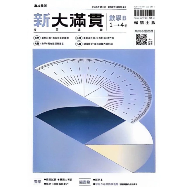 『翰林高中』新大滿貫複習講義數學B1-4冊（113學年）