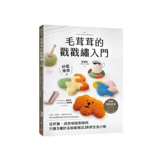 毛茸茸的戳戳繡入門：紓壓療癒！從杯墊、迷你地毯到抱枕 只要3種針法就能做出28款生活小物（內附圖案紙型 