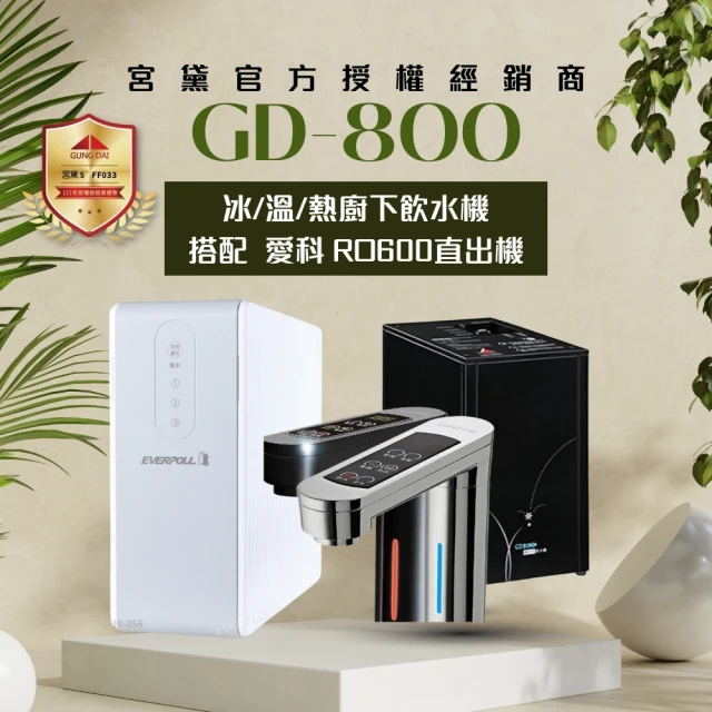 GUNG DAI 宮黛GUNG DAI 宮黛 GD800+RO600 櫥下觸控式三溫冰溫熱飲水機(搭配 愛科RO600直出機 節省廚下空間)