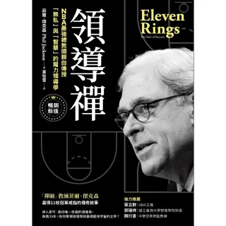 【MyBook】領導禪：NBA最強總教頭親自傳授「無私」與「智慧」的魔力領導學【暢銷新版】(電子書)