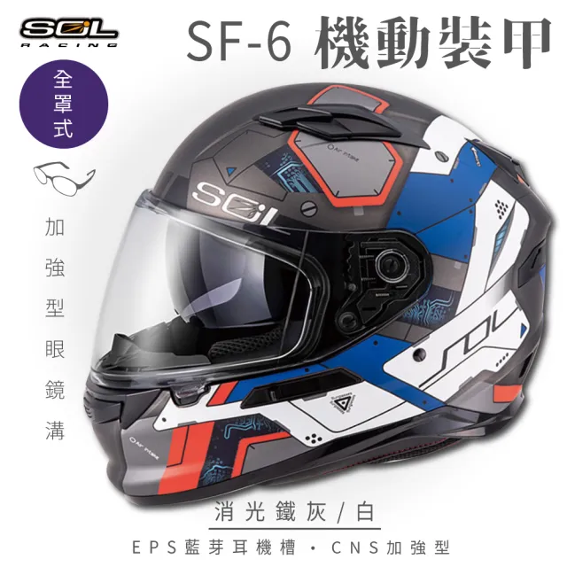 【SOL】SF-6 機動裝甲 消光鐵灰/白 全罩式安全帽(內襯│鏡片│內藏墨鏡│加強型眼鏡溝)