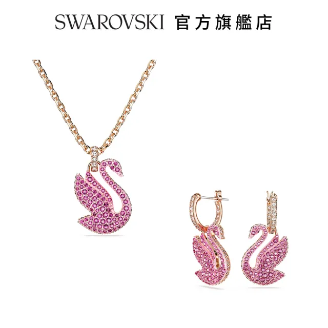 【SWAROVSKI 官方直營】Iconic Swan 精選系列(經典天鵝)