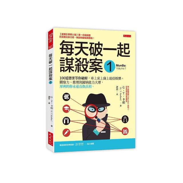 每天破一起謀殺案（１）：100 道懸案等你破解 車上床上廁上最佳娛樂 觀察力、推理與歸納能力大增 犀利的你