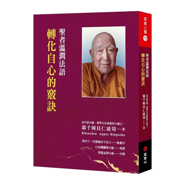 聖者溫潤法語：轉化自心的竅訣