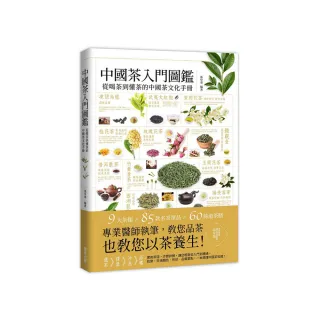 中國茶入門圖鑑：從喝茶到懂茶的中國茶文化手冊