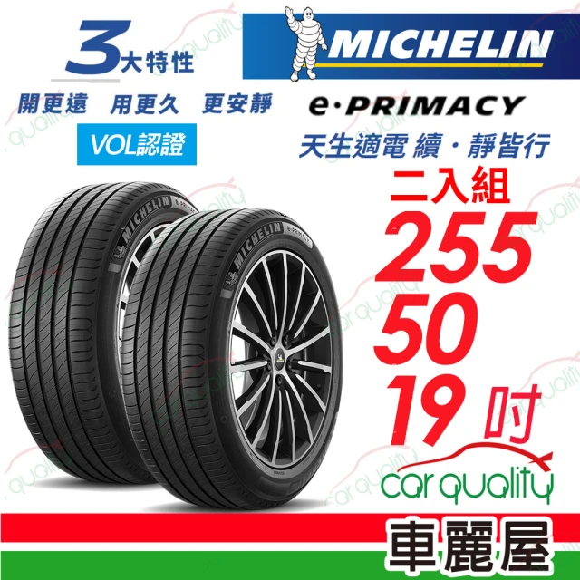 Michelin 米其林Michelin 米其林 輪胎米其林E PRIMACY-2555019吋_二入組 22年(車麗屋)
