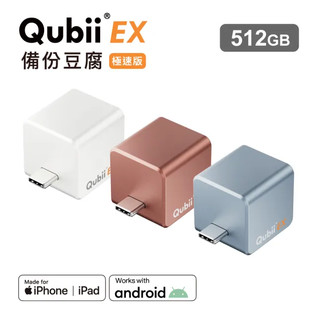 【Maktar】QubiiEX USB-C 極速版 備份豆腐 512G(ios apple/Android 雙系統 手機備份)