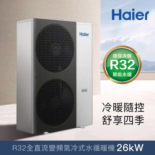 Haier 海爾 26kW全直流變頻氣冷式水循暖機(HPAC