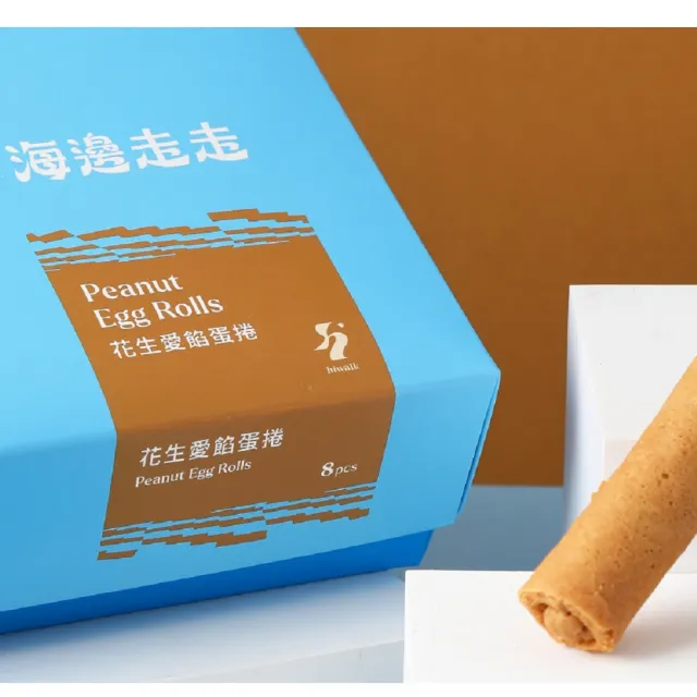 【海邊走走】花生愛餡蛋捲 《明星商品》-2盒一組(商品均附提袋)