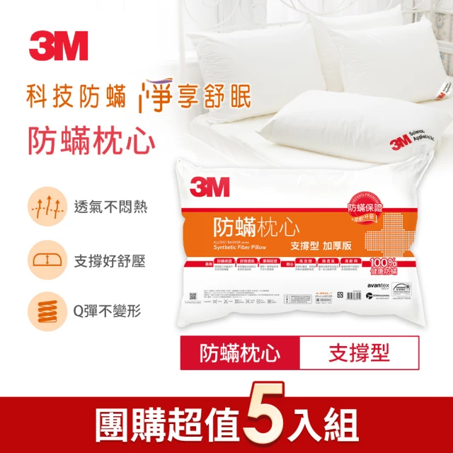 【3M】健康防蹣枕頭-支撐型加厚版(尾牙超值5入組)