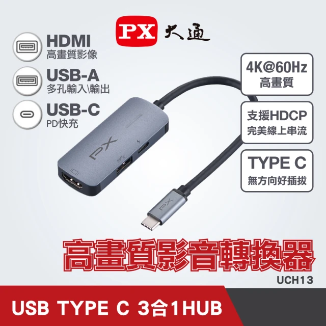 PX 大通 UCH13 USB TYPE C 3合1 高畫質影音轉換器(銀色)