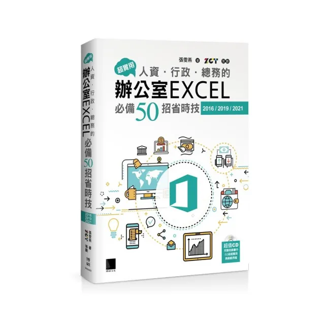 超實用！人資．行政．總務的辦公室EXCEL必備50招省時技（2016/2019/2021）