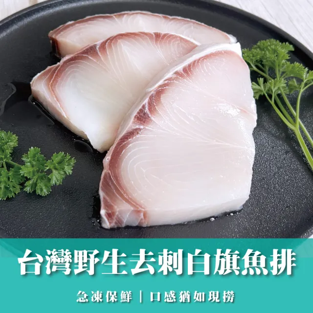 台灣野生去刺白旗魚排