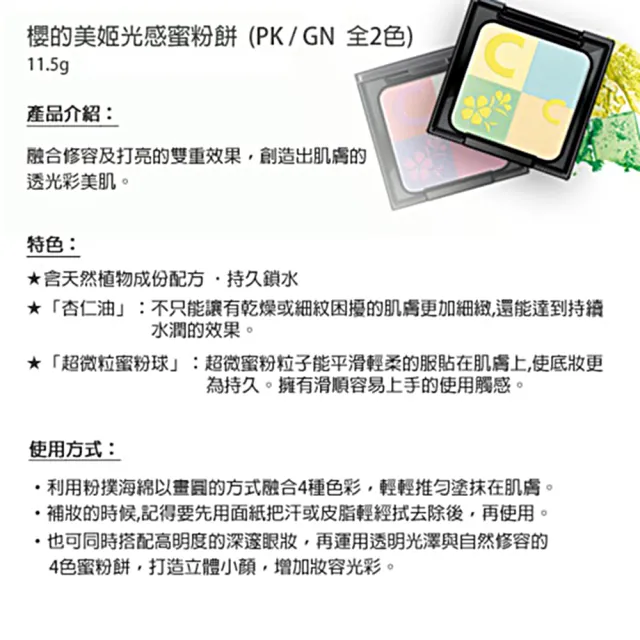 即期品【CHIC CHOC】櫻花美姬光感蜜粉餅蕊 11.5g#GN清新綠(效期：2025/01)