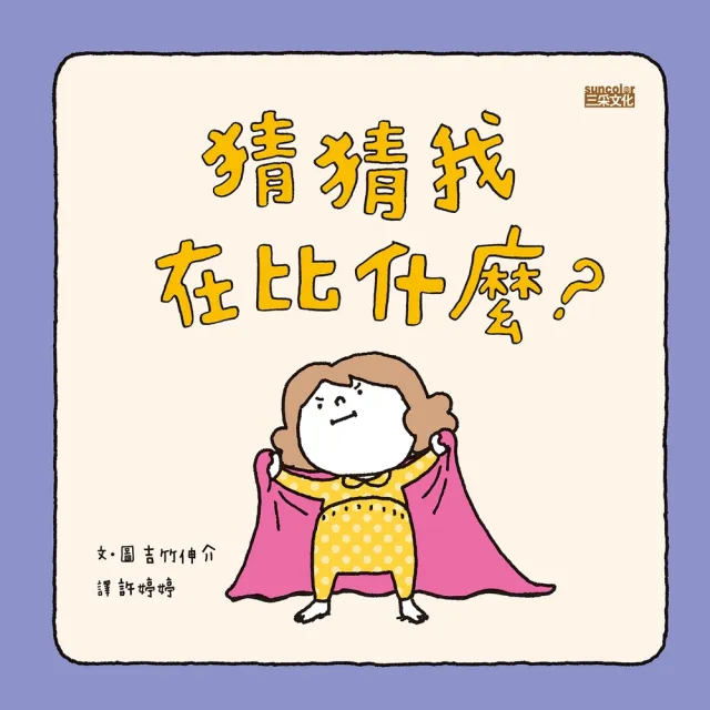 【momoBOOK】猜猜我在比什麼？(電子書)