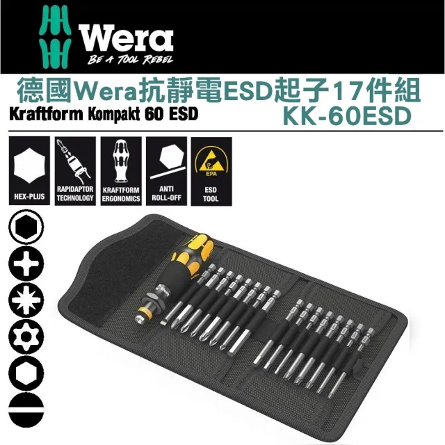 【Wera】抗靜電ESD起子17件組(KK-60ESD)