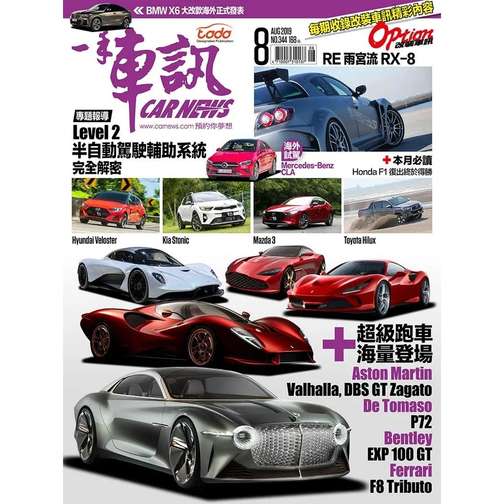 【momoBOOK】CarNews一手車訊2019/8月號NO.344(電子雜誌)