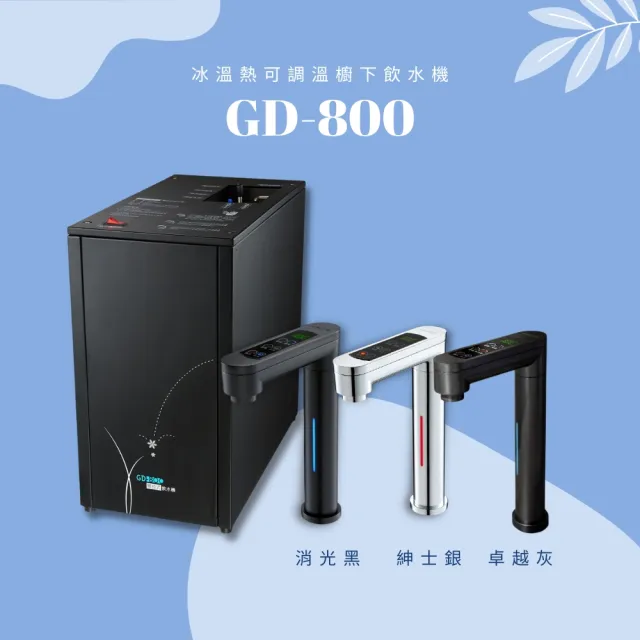 【GUNG DAI 宮黛】GD800+DF600 櫥下觸控式三溫冰溫熱飲水機(搭配 普立創DF600直輸機 節省廚下空間)