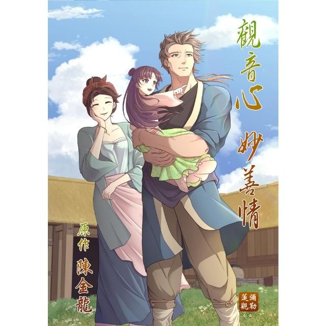 【momoBOOK】觀音心 妙善情  第三十八回(電子漫畫)
