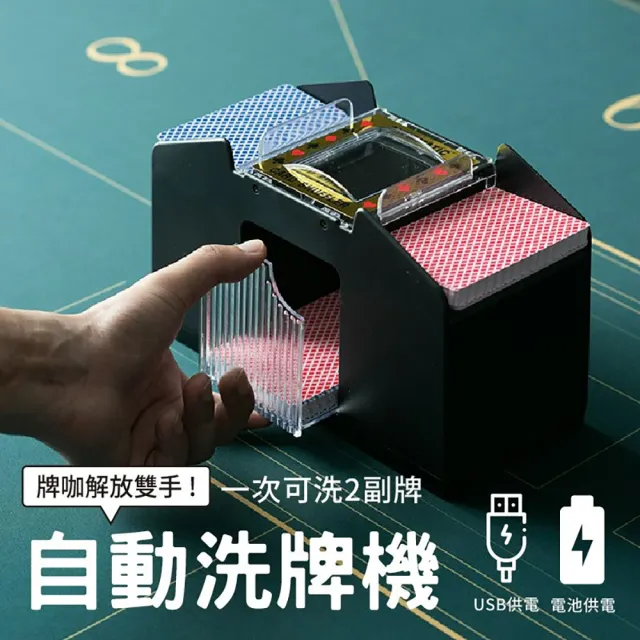 【居然好日子】自動洗牌機 USB電池雙供電 自動洗牌機(撲克牌洗牌 可洗1-2副 快速洗牌機)