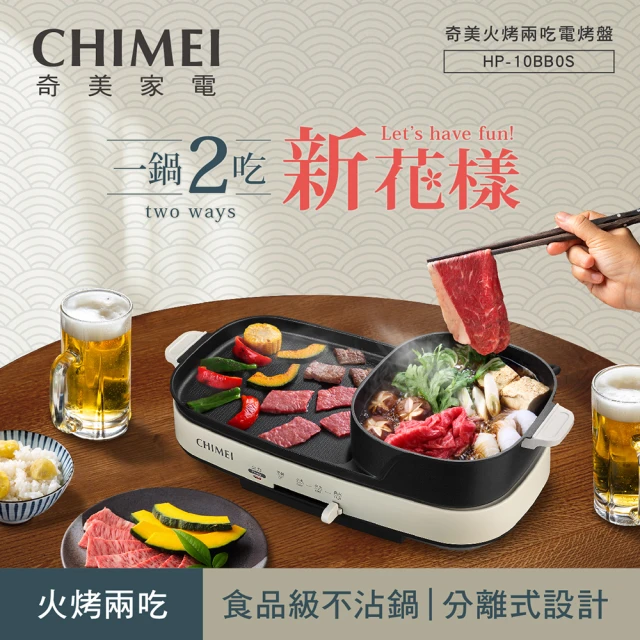 【CHIMEI 奇美】2in1 火烤兩吃分離式電烤盤(HP-10BB0S)
