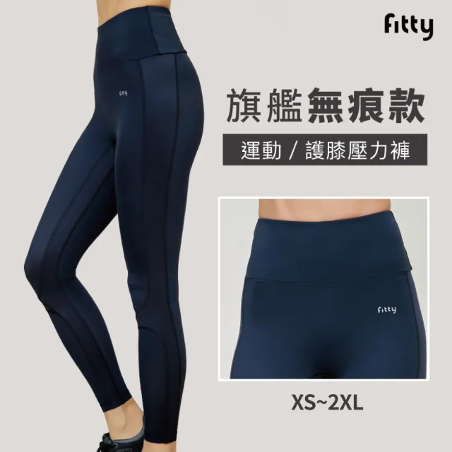 【iFit 愛瘦身】Fitty 護膝壓力褲 旗艦無痕款(黑色多尺寸可選)