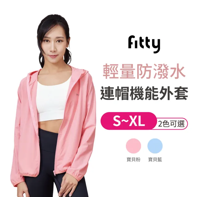 【iFit 愛瘦身】Fitty輕量防潑水連帽機能外套(雙色多尺寸可選)