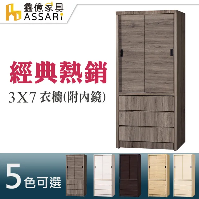 【ASSARI】3*7尺推門3抽衣櫃(附鏡)