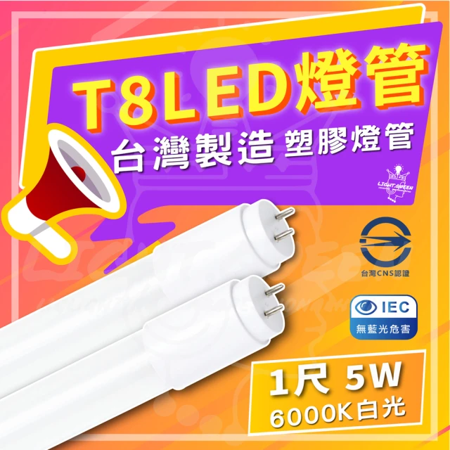 【台灣】50入組 T8 LED 1尺 塑膠燈管 省電燈管 1尺燈管 全電壓(6000K 白光)