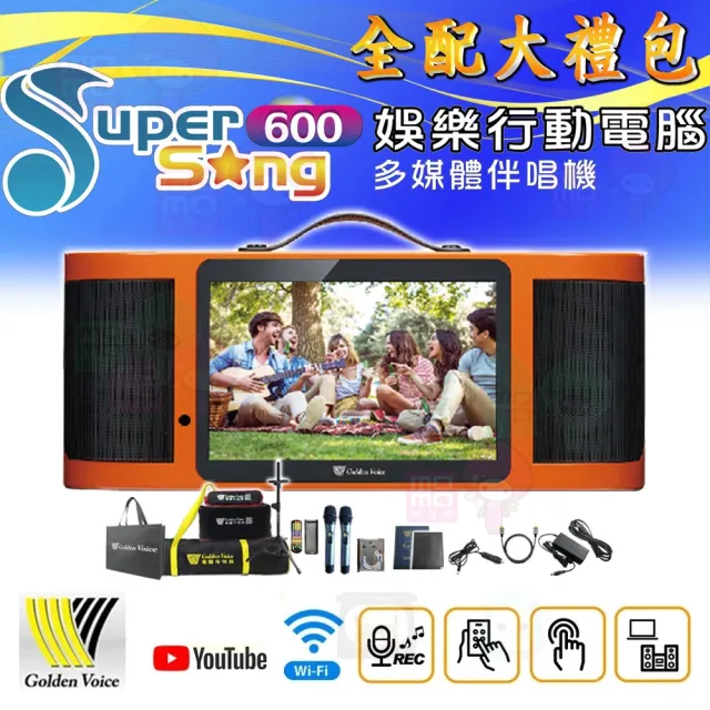 【金嗓】SuperSong600 攜帶式多功能電腦點歌機(獨家贈送超值大禮包 豪華大全配+硬碟)