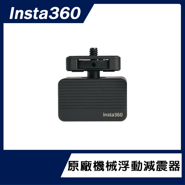 Insta360 機械浮動減震器(原廠公司貨)