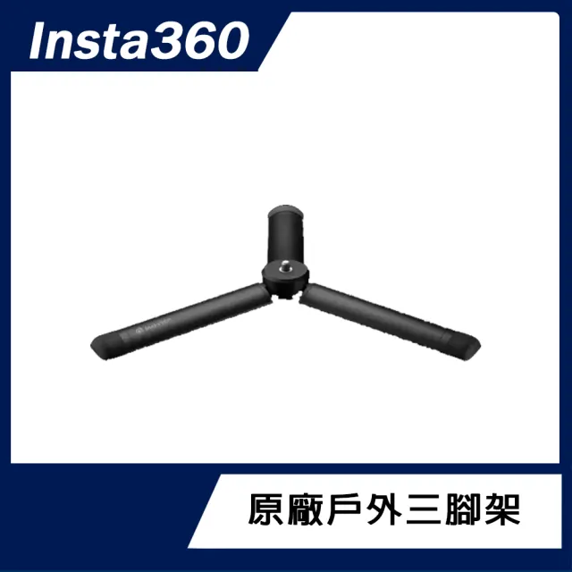 【Insta360】戶外三腳架(原廠公司貨)