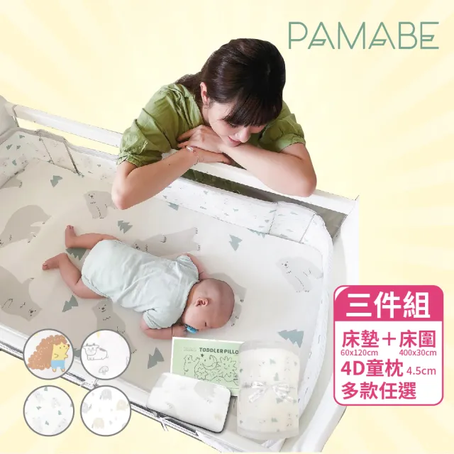 【PAMABE】舒眠專家嬰兒床寢三件組-60*120cm(水洗嬰兒床墊/床圍/4D童枕/多色可選/水洗防蹣抗敏)