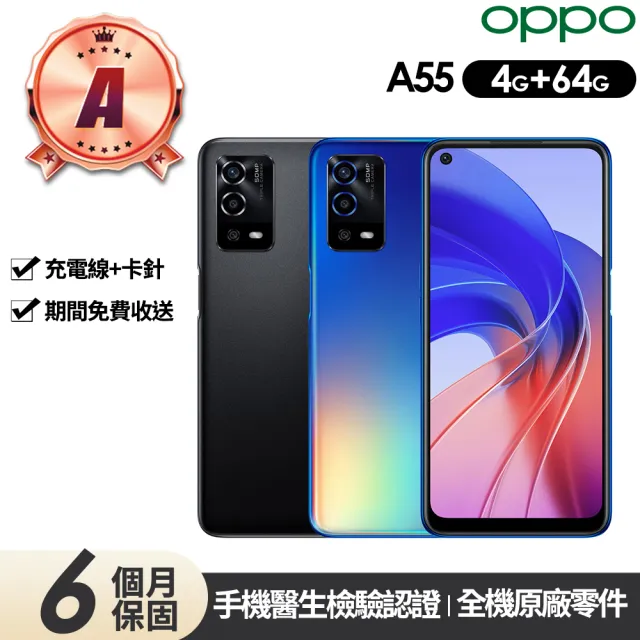 【OPPO】A級福利品 A55 6.51吋(4G/64G)