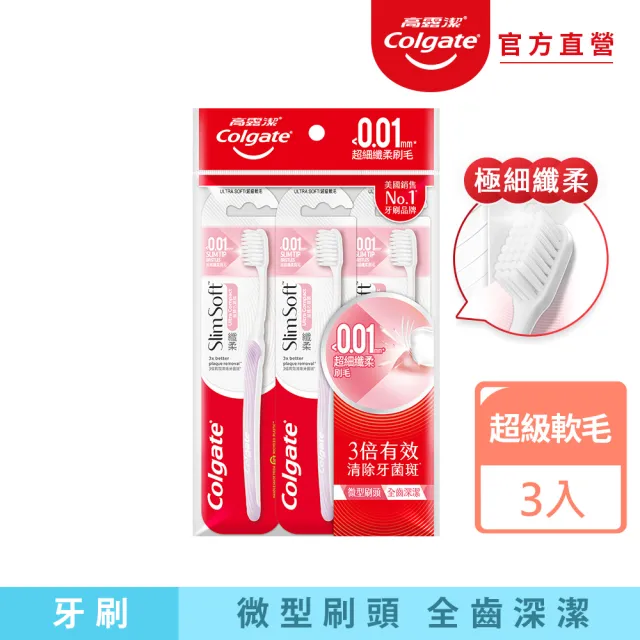 【Colgate 高露潔】纖柔超細纖毛牙刷3入(超軟毛/小巧刷頭)