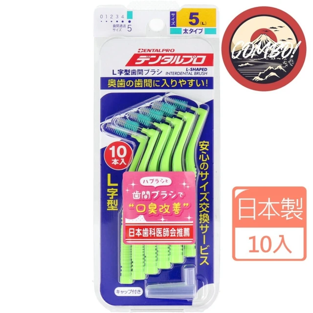 COMBO! 日本製L型護牙牙間刷5號L號1.5 mmX10入(綠色粗型L字型齒間刷)