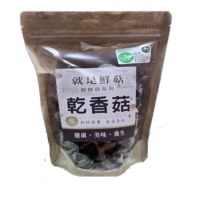 【就是鮮菇】有機乾香菇(台灣香菇)