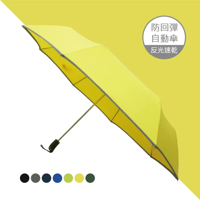 【雨之情】安全反光防回彈自動折傘(超大傘面/安全自動傘)