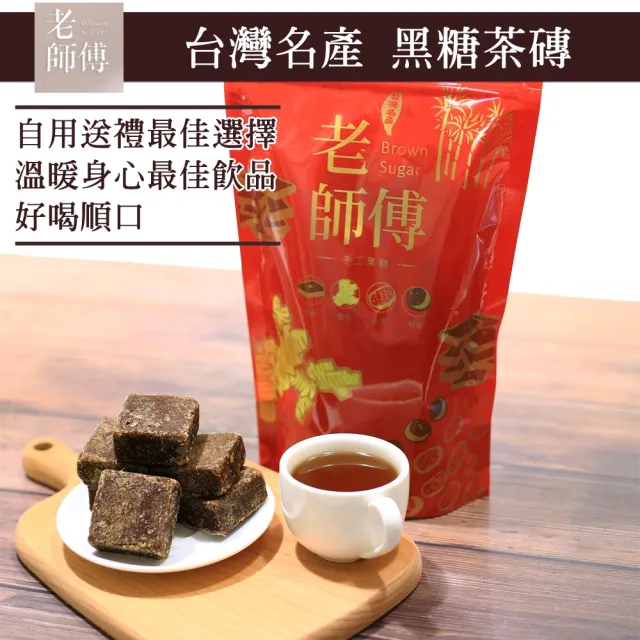 【老師傅黑糖】黑糖薑母茶磚500gx1包 獨立包裝 任選(薑母/紅棗桂圓/薑母紅棗桂圓/玫瑰四物/海燕窩/桂花)