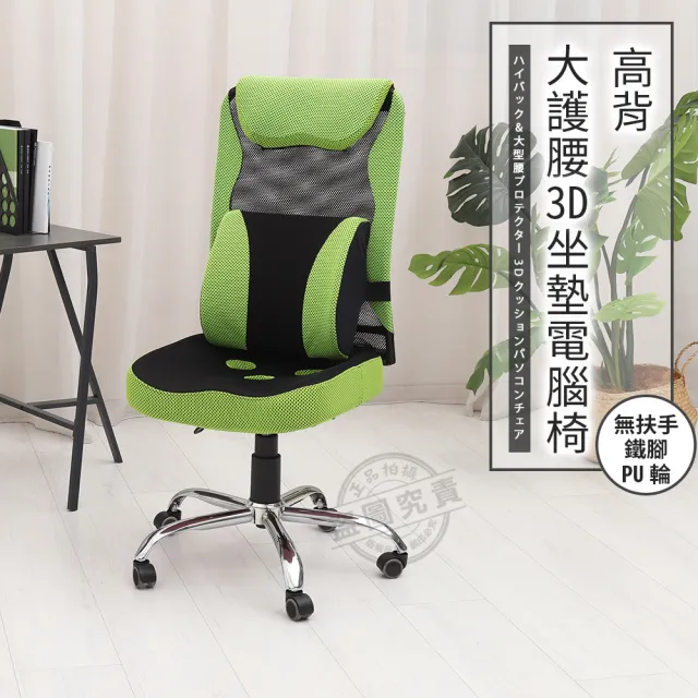 【ADS】高背大護腰3D坐墊無扶手鐵腳電腦椅/辦公椅(活動PU輪)