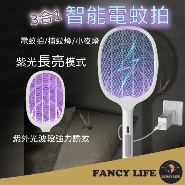 FANCY LIFE 3合1智能電蚊拍(電蚊拍 捕蚊燈 滅蚊燈 滅蚊拍 USB充電電蚊拍 充電式電蚊拍)